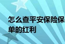 怎么查平安保险保单价值 怎么查平安保险保单的红利