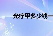 光疗甲多少钱一次（光疗甲怎么卸）