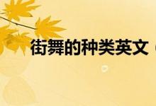 街舞的种类英文（街舞的种类有什么）