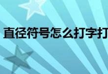 直径符号怎么打字打出来（直径符号怎么打）