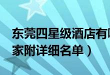东莞四星级酒店有哪些（4星级东莞酒店有几家附详细名单）