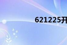 621225开头是什么银行