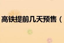 高铁提前几天预售（一般提前30天可以预定）