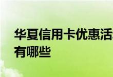 华夏信用卡优惠活动去哪找 华夏信用卡优惠有哪些