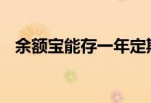 余额宝能存一年定期吗 余额宝定期怎么存