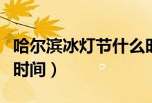 哈尔滨冰灯节什么时候（哈尔滨冰灯节的举行时间）