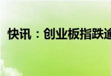 快讯：创业板指跌逾3%下跌个股近4200只
