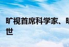 旷视首席科学家、旷视研究院院长孙剑博士去世