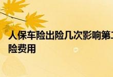 人保车险出险几次影响第二年保费 车险一年出险几次增加保险费用