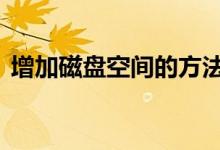 增加磁盘空间的方法（增加C盘空间的方法）