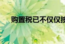 购置税已不仅仅按照厂家价格进行计算