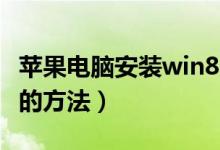 苹果电脑安装win8系统（苹果电脑安装Win8的方法）