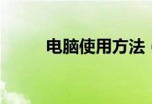 电脑使用方法（电脑使用小知识）