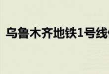乌鲁木齐地铁1号线停运（具体是怎么回事）