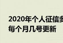 2020年个人征信多久更新 2020年新版征信每个月几号更新