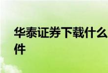 华泰证券下载什么app 华泰证券下载什么软件