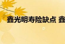 鑫光明寿险缺点 鑫光明终身寿险投保规则