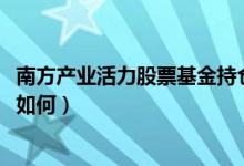 南方产业活力股票基金持仓了哪些债券（该基金2020年利润如何）