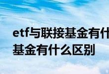 etf与联接基金有什么区别 etf基金和etf联接基金有什么区别