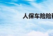 人保车险险种 人保车险险种