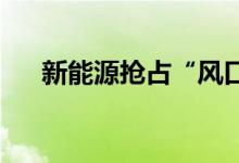新能源抢占“风口”基金经理偏爱有加