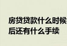 房贷贷款什么时候能批下来 期房贷款批下来后还有什么手续
