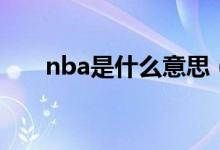 nba是什么意思（nba是什么的缩写）