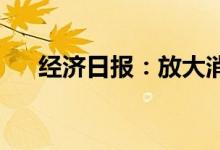 经济日报：放大消费券“助燃剂”作用