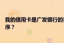 我的信用卡是广发银行的我能提高金额吗？如果有有哪些程序？