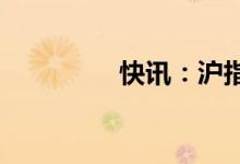 快讯：沪指午后拉升翻红