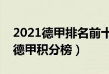 2021德甲排名前十（德甲足球联赛排名最新德甲积分榜）