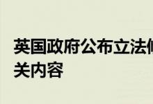 英国政府公布立法修改“北爱尔兰议定书”相关内容