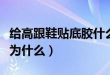 给高跟鞋贴底胶什么意思（给高跟鞋贴底胶是为什么）
