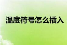 温度符号怎么插入（温度符号怎么打出来）