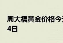 周大福黄金价格今天多少一克 2022年06月24日