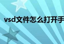 vsd文件怎么打开手机（vsd文件怎么打开）