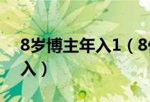 8岁博主年入1（8亿 为什么会有这么高的收入）