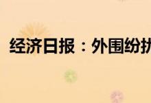 经济日报：外围纷扰不改中国市场投资价值