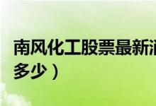 南风化工股票最新消息（南风化工股票代码是多少）