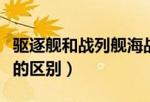 驱逐舰和战列舰海战的电影（驱逐舰和战列舰的区别）