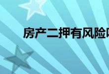 房产二押有风险吗 房子二押有风险吗