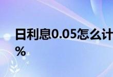 日利息0.05怎么计算 怎么计算日利息0 045%