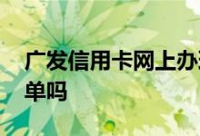 广发信用卡网上办理 广发信用卡网上办理简单吗