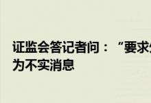 证监会答记者问：“要求外资投行报告高管薪酬细节”报道为不实消息