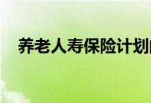 养老人寿保险计划的退保价值是否应纳税