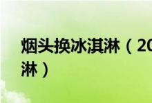 烟头换冰淇淋（20个烟头换1个10元的冰淇淋）