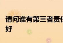 请问谁有第三者责任险的购买指南，越详细越好