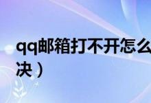 qq邮箱打不开怎么弄（qq邮箱打不开怎么解决）
