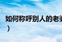 如何称呼别人的老婆呢（如何称呼别人的妻子）