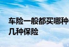 车险一般都买哪种保险好呢 车险一般都买哪几种保险
